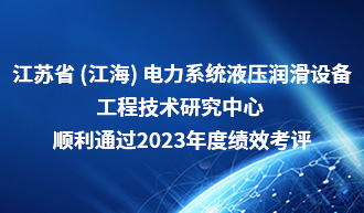 江海润液省级工程技术研究中心绩效考核获得“合格”等级